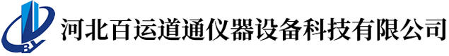 河北百运道通仪器设备科技有限公司