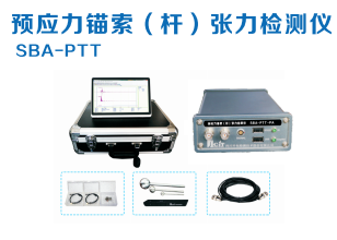 预应力锚索（杆）张力检测仪 SBA-PTT