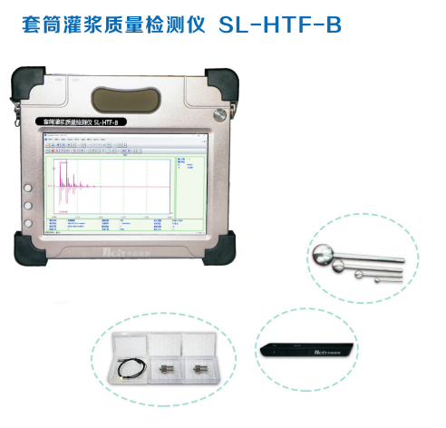 套筒灌浆质量检测仪SL-HTF-B